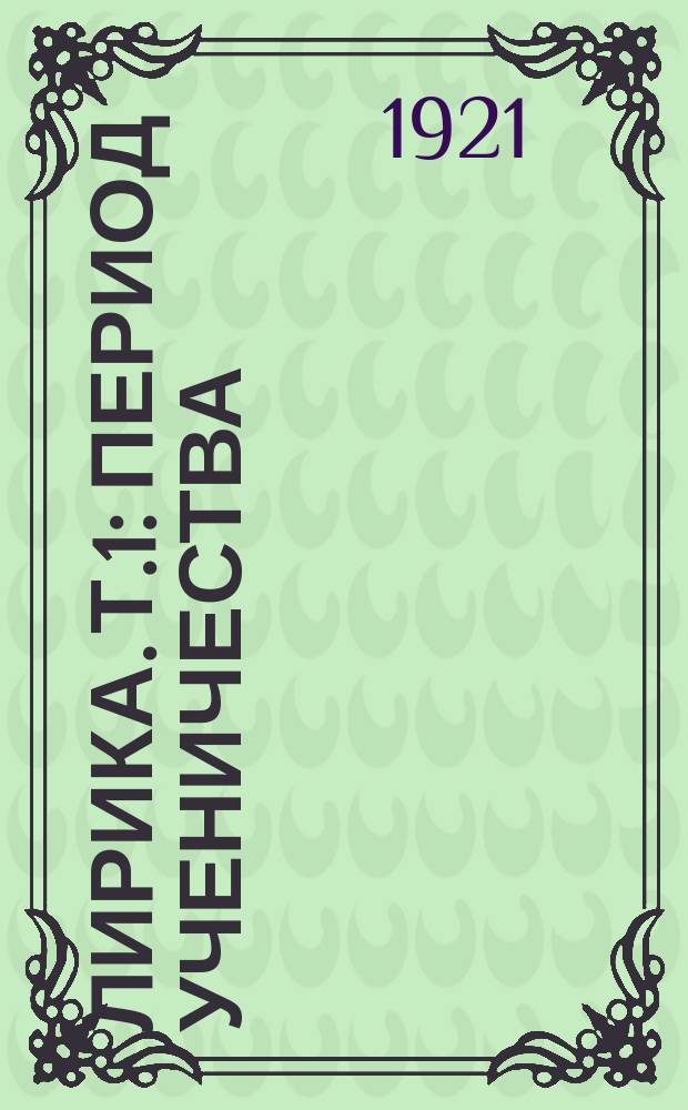 Лирика. Т.1 : Период ученичества