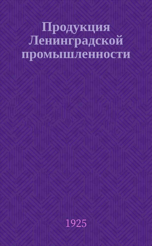 Продукция Ленинградской промышленности