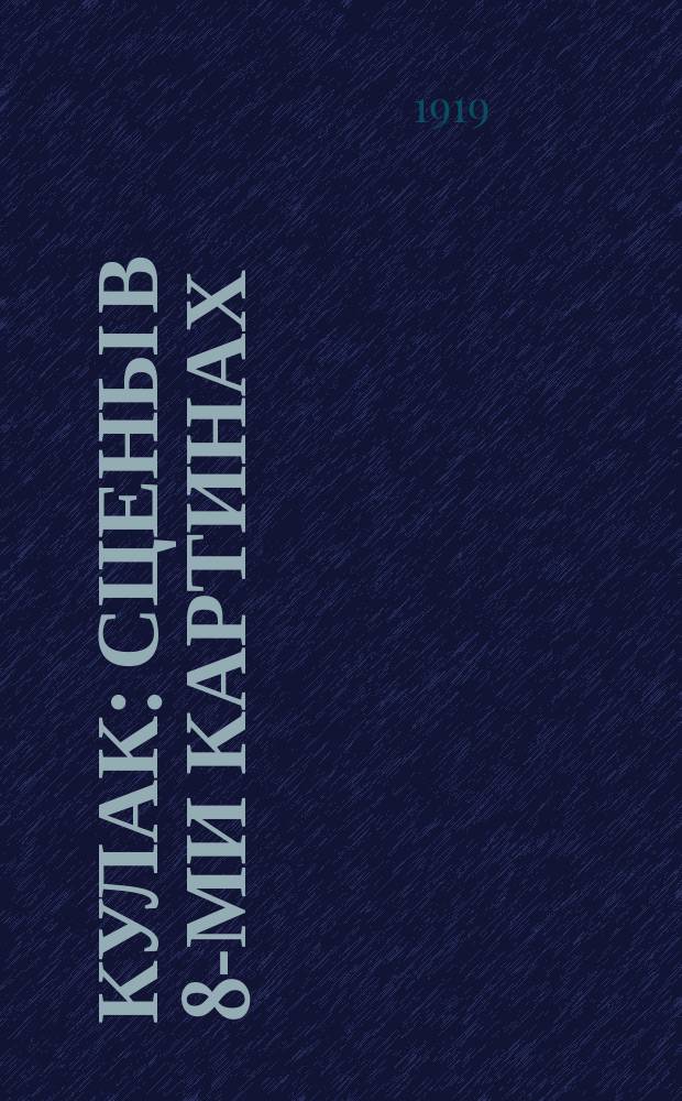 Кулак : Сцены в 8-ми картинах