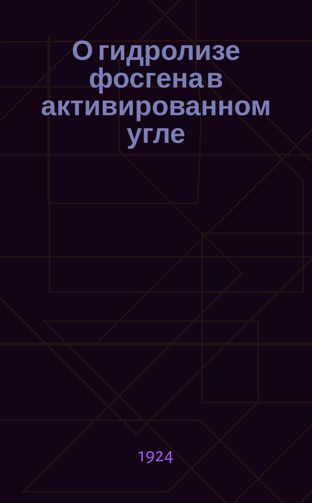 О гидролизе фосгена в активированном угле