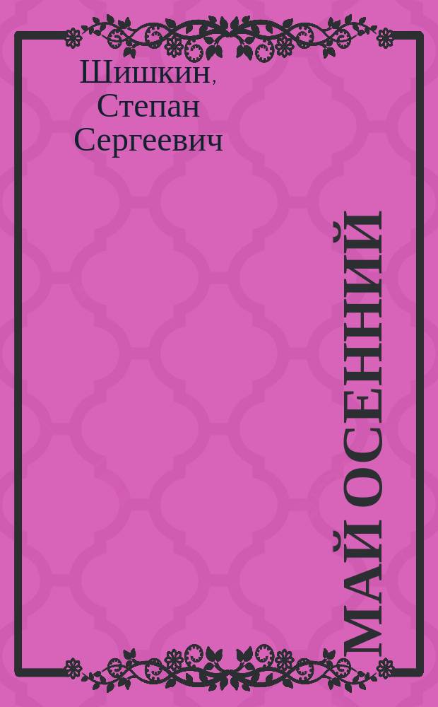 Май осенний : Стихи