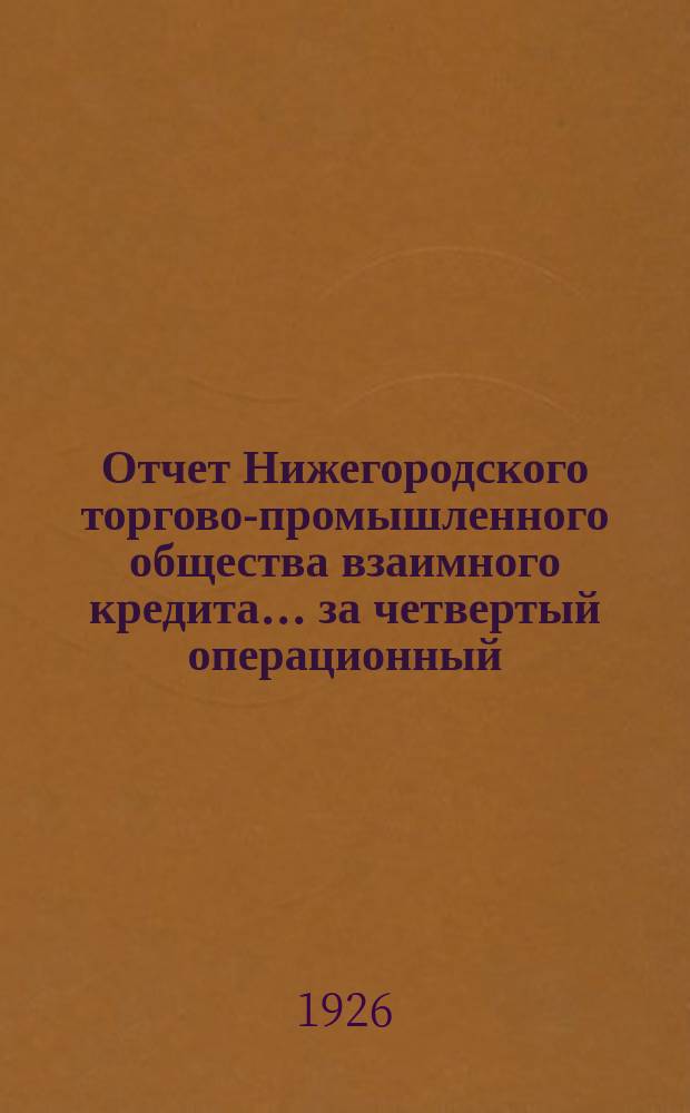 Отчет Нижегородского торгово-промышленного общества взаимного кредита. ... за четвертый операционный - 1925-1926 г.