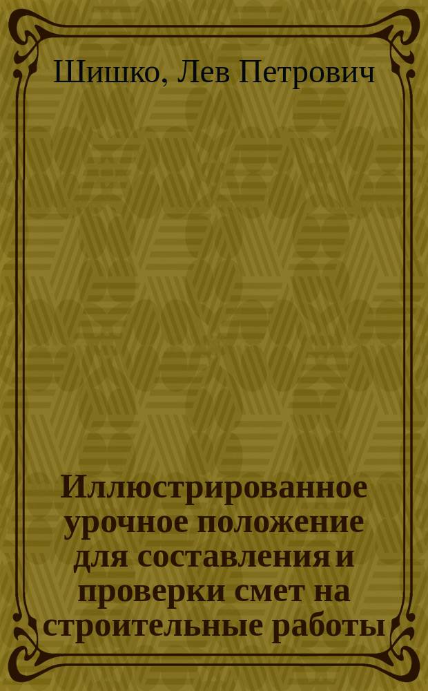 Иллюстрированное урочное положение для составления и проверки смет на строительные работы : Общедоступ. справ. кн. : Сост. на основании норм Офиц. урочного положения с доп., разъясн. и поясн. черт