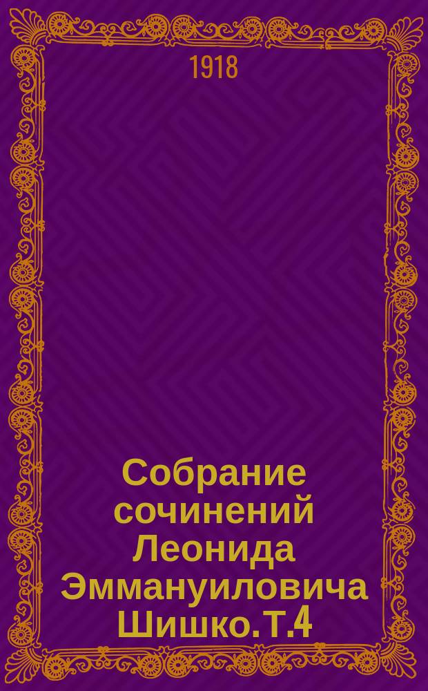 Собрание сочинений Леонида Эммануиловича Шишко. Т.4 : Статьи по истории русской общественности