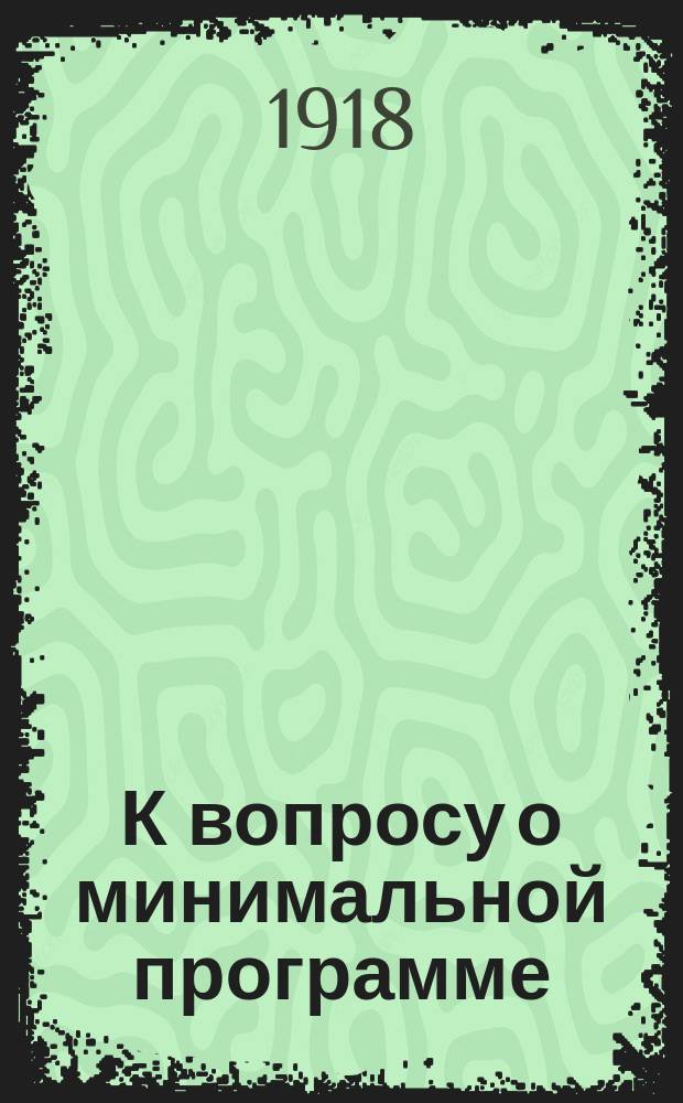 К вопросу о минимальной программе