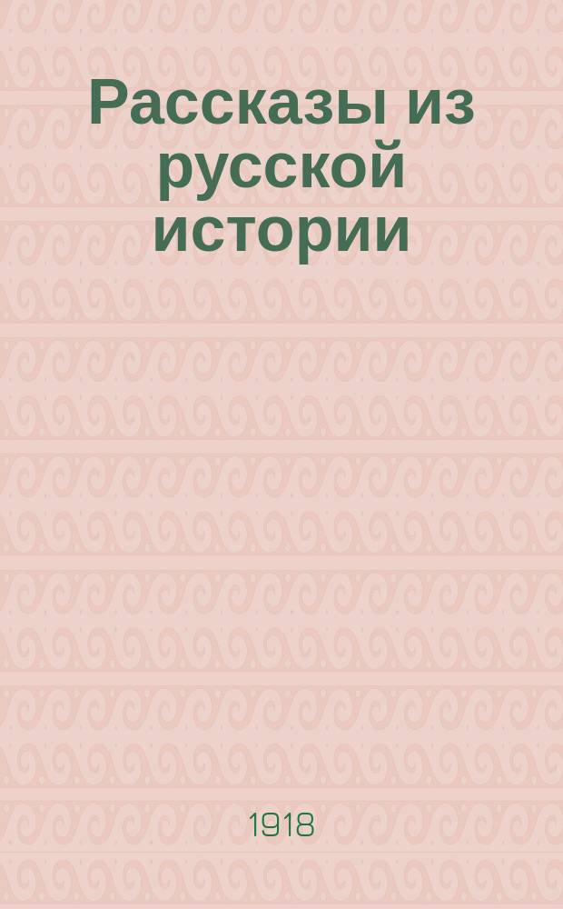 Рассказы из русской истории