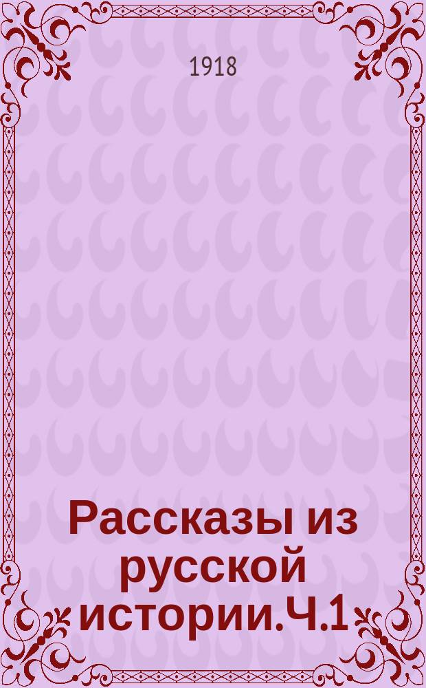 Рассказы из русской истории. Ч.1