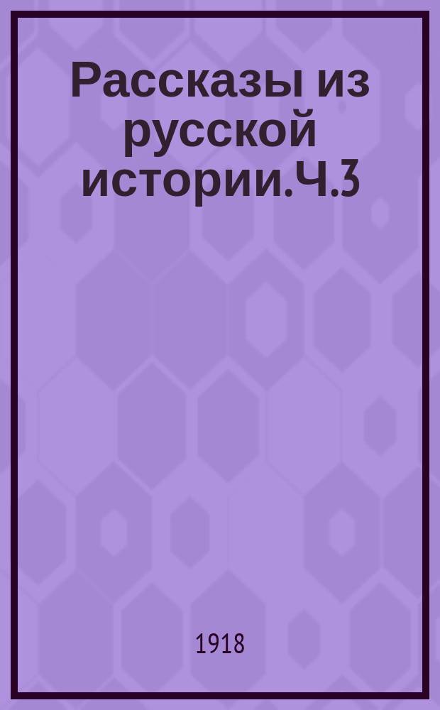 Рассказы из русской истории. Ч.3 : [Царствование Николая I-го]