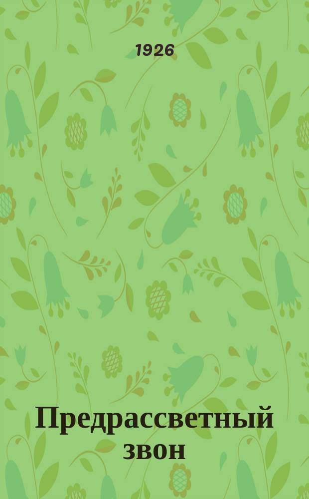 Предрассветный звон