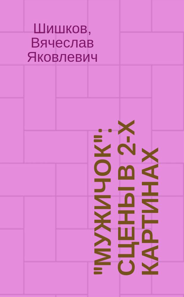 "Мужичок" : Сцены в 2-х картинах