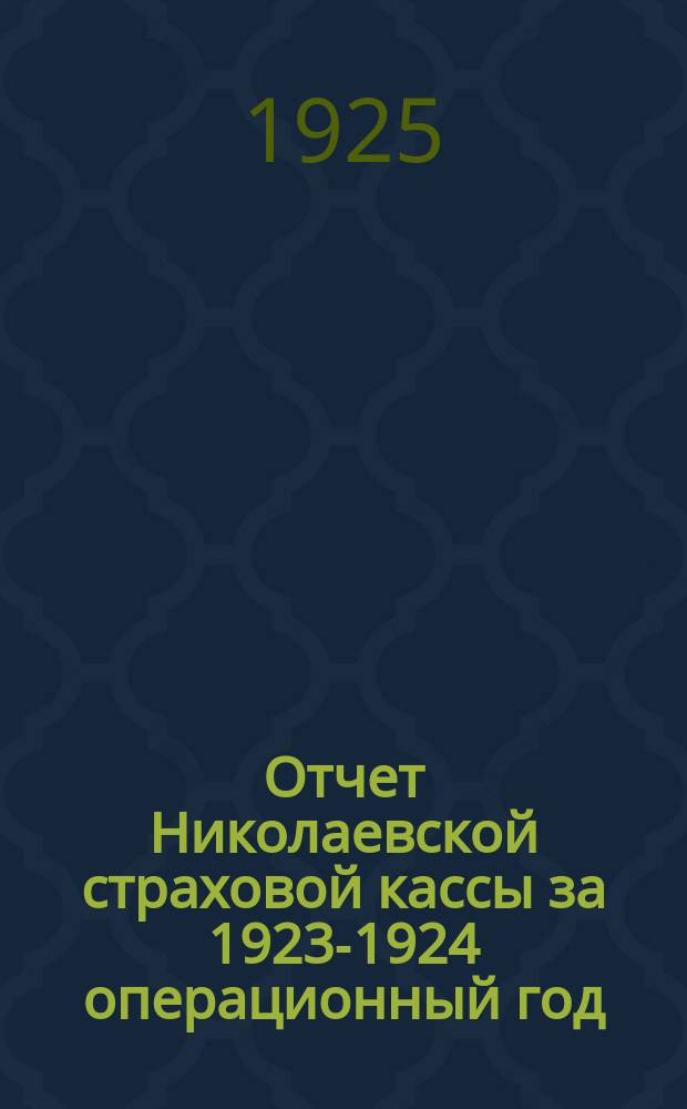 Отчет Николаевской страховой кассы за 1923-1924 операционный год