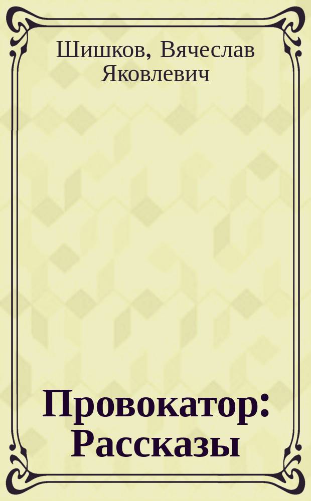Провокатор : Рассказы