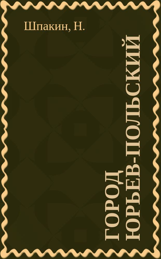 Город Юрьев-Польский