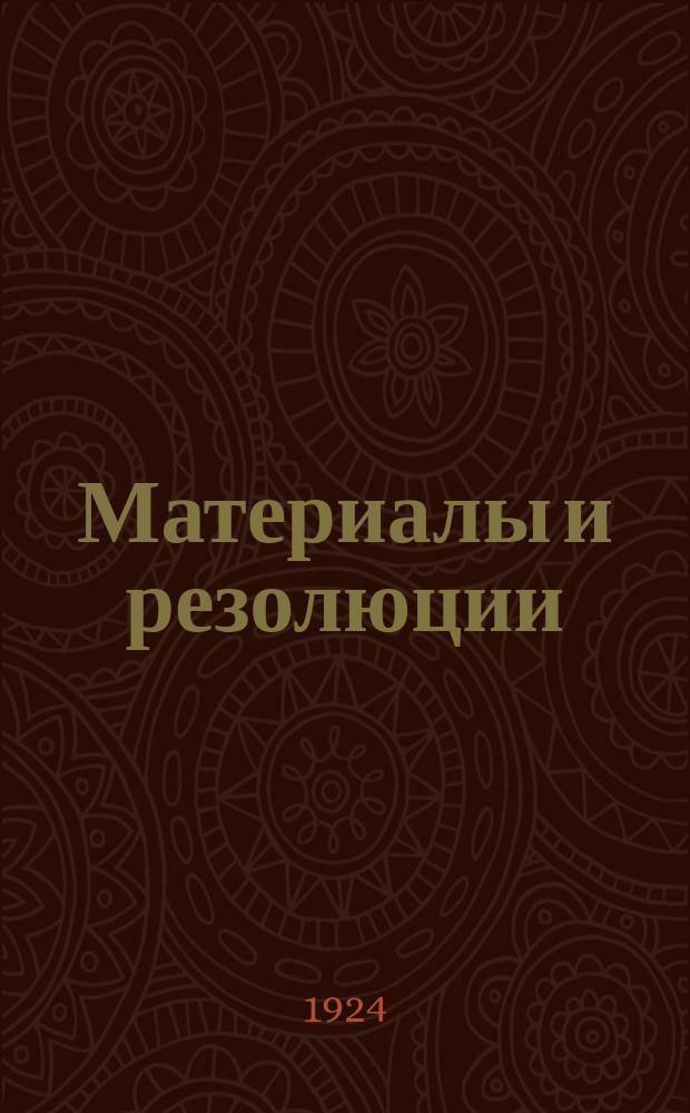 Материалы и резолюции