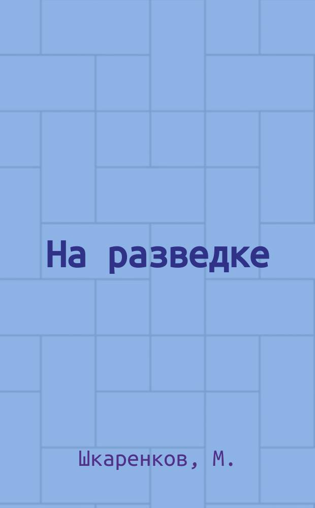 На разведке : Рассказ