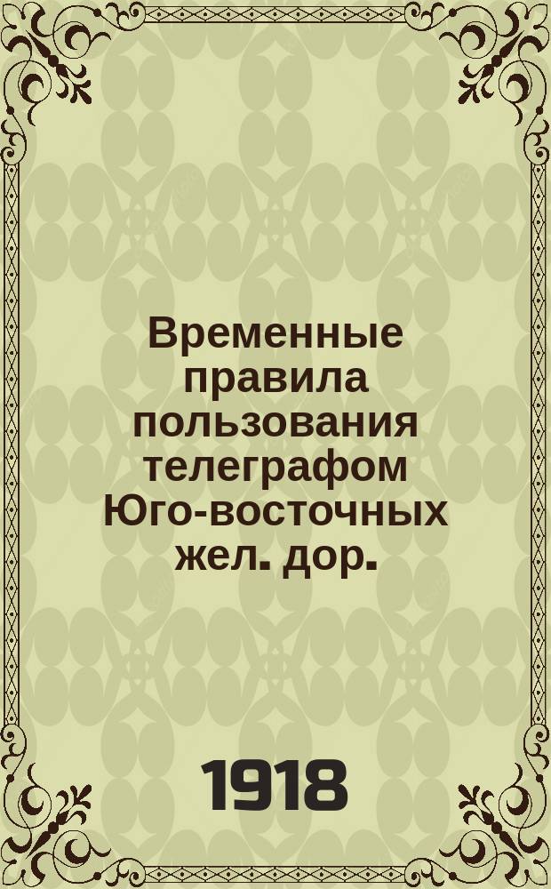 Временные правила пользования телеграфом Юго-восточных жел. дор.