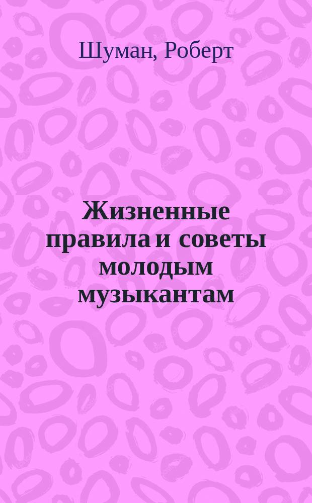 Жизненные правила и советы молодым музыкантам