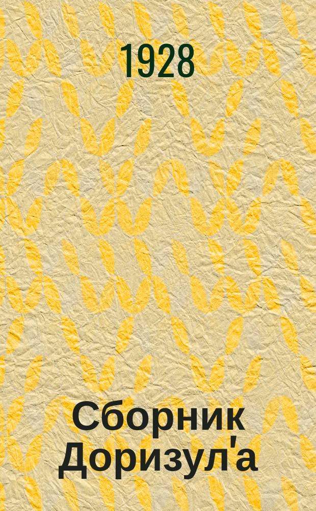 Сборник Доризул'а : Рабочий-изобретатель Изобретения на Юго-восточных ж. д. Вып.2 : Описание и чертежи 23-х изобретений и улучшений, одобренных Жюри Доризул'а