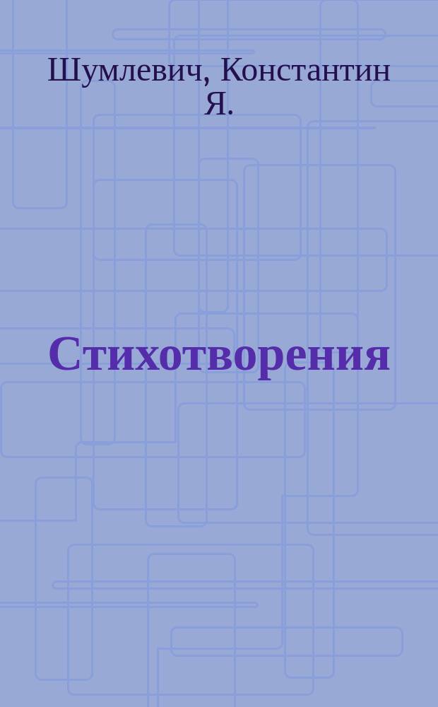 Стихотворения