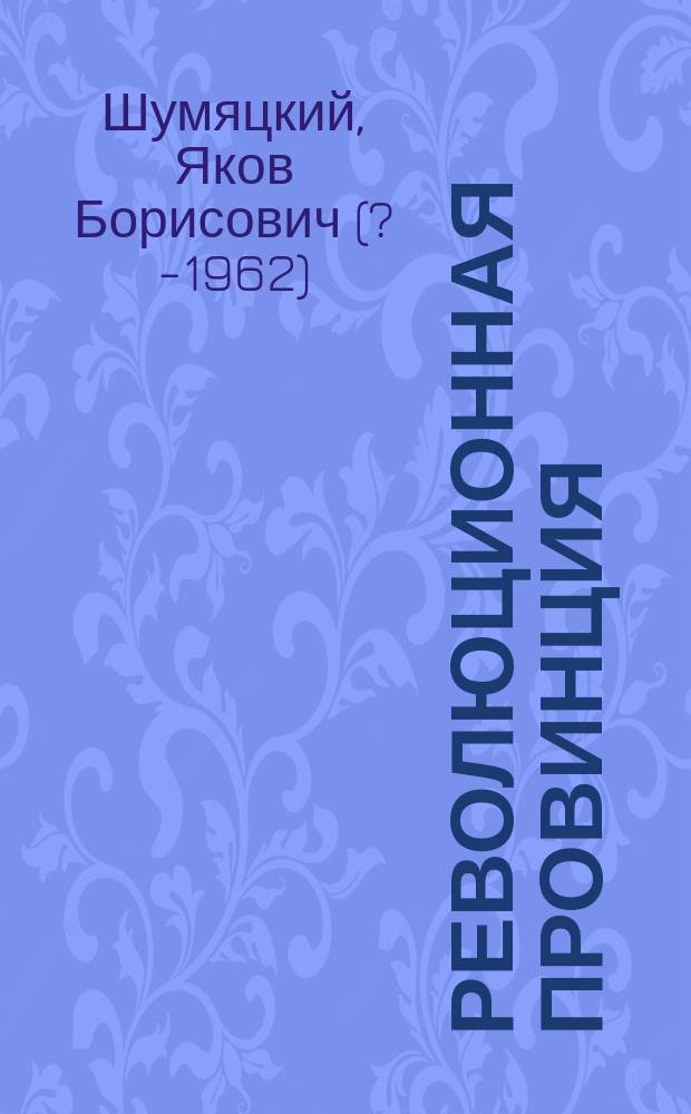 Революционная провинция : (Записки пролетария)