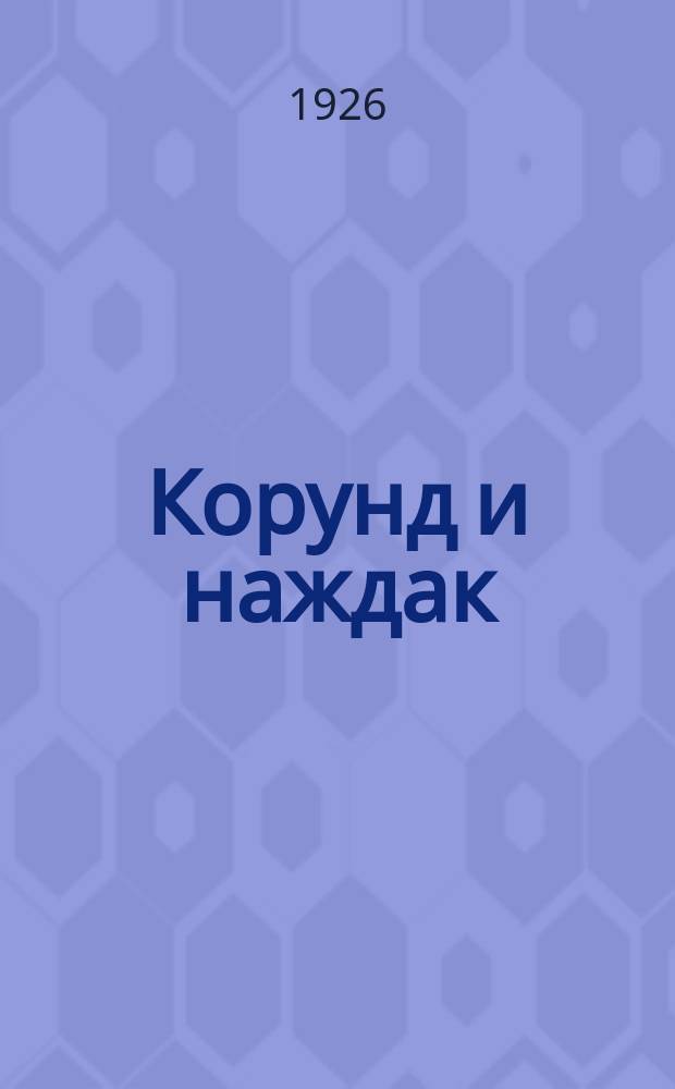 Корунд и наждак