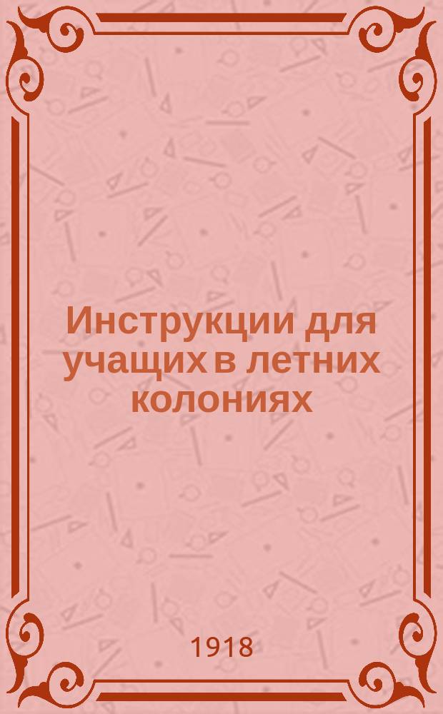 Инструкции для учащих в летних колониях