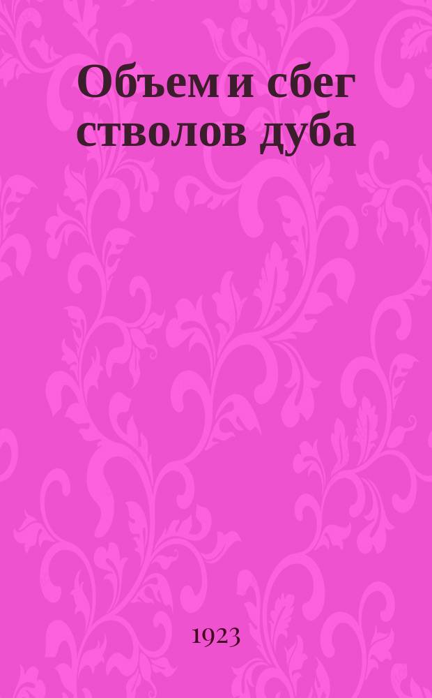 Объем и сбег стволов дуба
