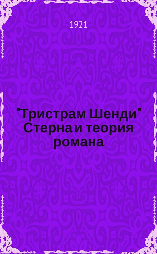 "Тристрам Шенди" Стерна и теория романа