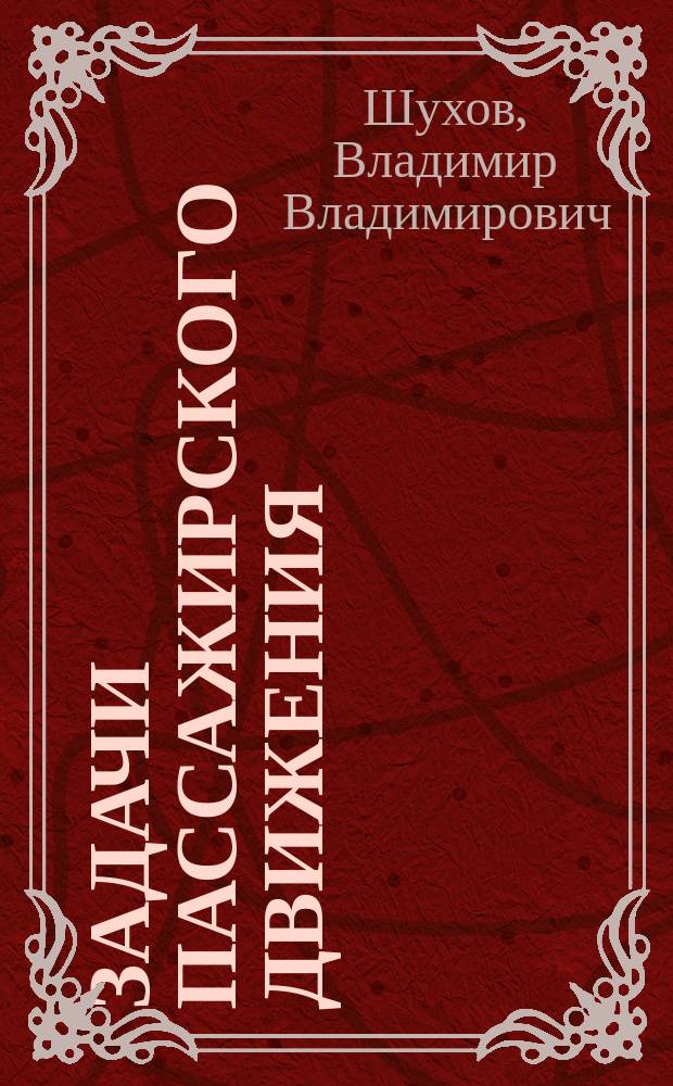 Задачи пассажирского движения : (Приказ ЦП № 11856 от 14 дек. 23 г.)