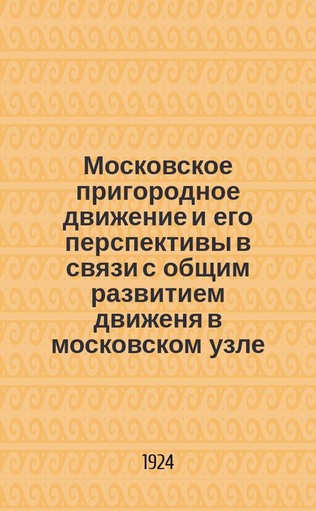 Московское пригородное движение и его перспективы в связи с общим развитием движеня в московском узле