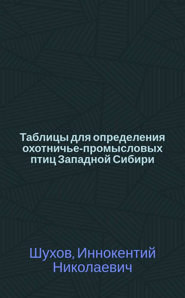 Таблицы для определения охотничье-промысловых птиц Западной Сибири