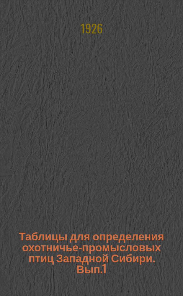 Таблицы для определения охотничье-промысловых птиц Западной Сибири. Вып.1 : Пластинчатоклювые: 1) Нарки. 2) Утки. 3).Пеганки