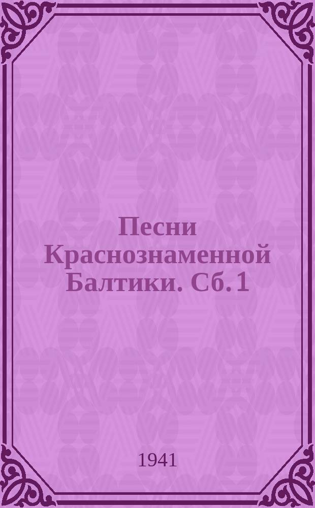 Песни Краснознаменной Балтики. [Сб. 1]