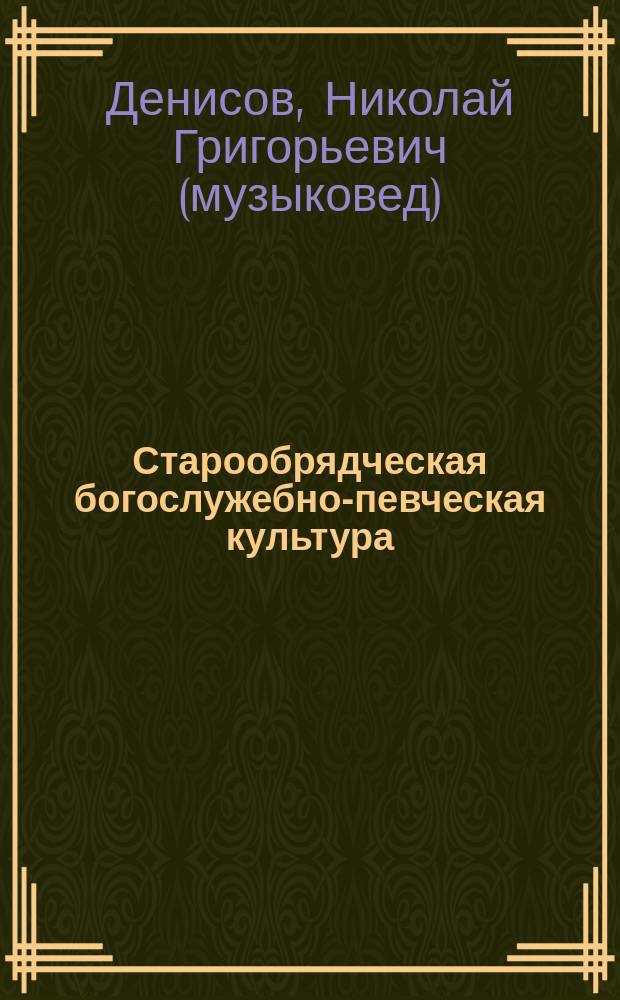 Старообрядческая богослужебно-певческая культура : вопросы типологии
