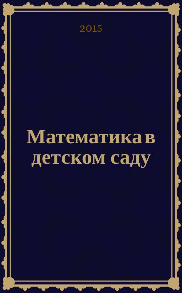 Математика в детском саду : сценарии занятий с детьми 3-4 лет : методическое пособие