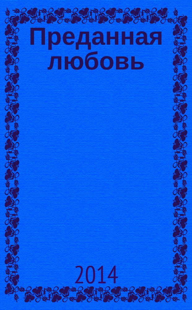 Преданная любовь : роман