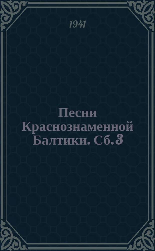 Песни Краснознаменной Балтики. [Сб. 3] : Третий сборник песен творческой бригады КБФ для эстрады