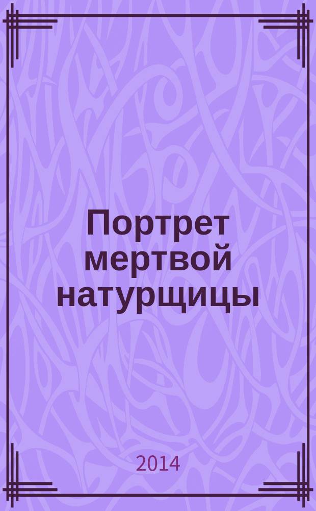 Портрет мертвой натурщицы : роман