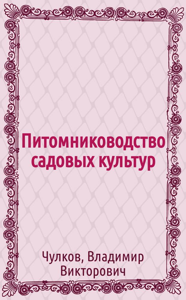 Питомниководство садовых культур : учебник для подготовки бакалавров по направлению "Садоводство"