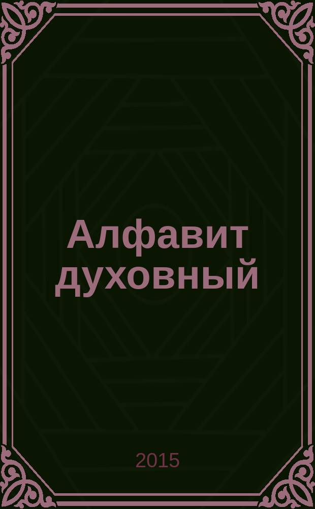 Алфавит духовный