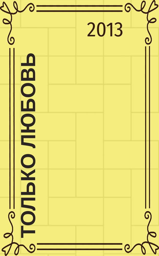 Только любовь : вопросы и ответы : сборник сатсангов Шри Свами Вишвананда : перевод с английского