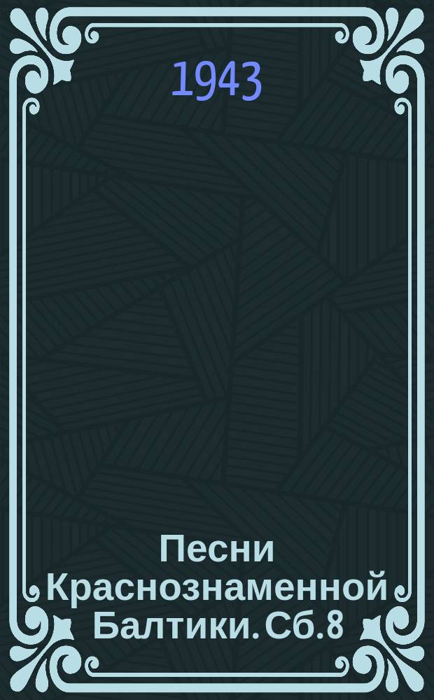 Песни Краснознаменной Балтики. [Сб. 8] : Восьмой сборник песен творческой группы КБФ