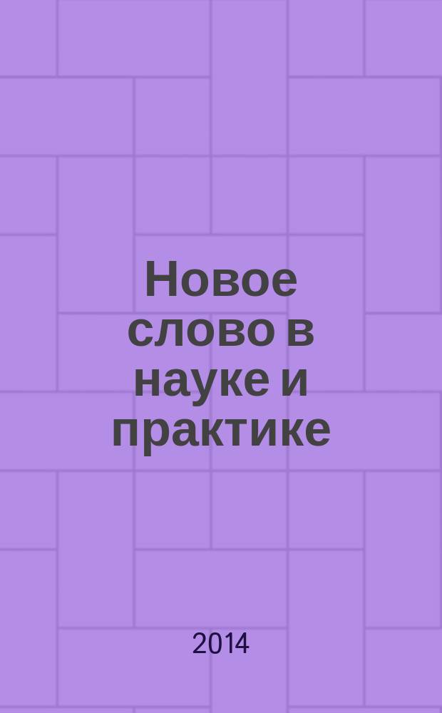 Новое слово в науке и практике: гипотезы и апробация результатов исследований : сборник материалов XIV Международной научно-практической конференции, Новосибирск, 5 декабря 2014 г