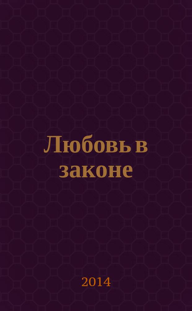 Любовь в законе : роман