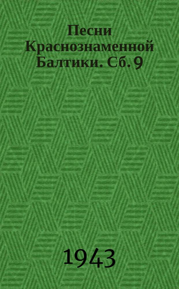 Песни Краснознаменной Балтики. [Сб. 9] : Девятый сборник песен творческой группы КБФ