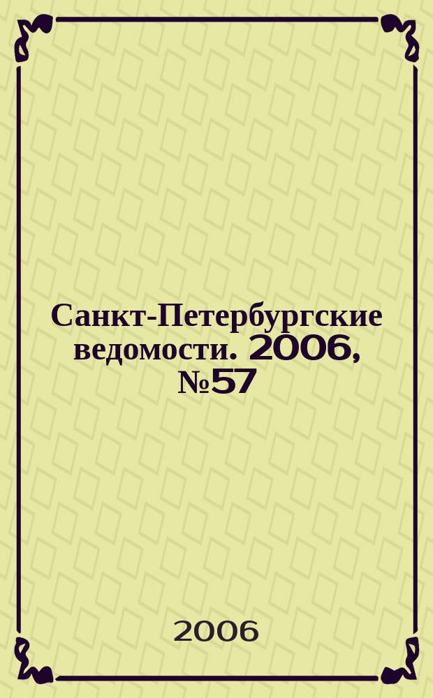 Санкт-Петербургские ведомости. 2006, № 57(3604) (4 апр.)