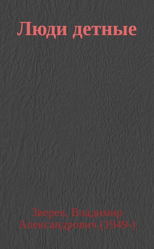 Люди детные : воспроизводство населения сибирской деревни в конце имперского периода : монография