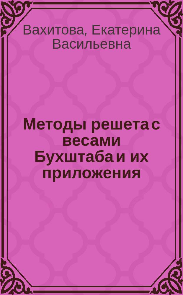 Методы решета с весами Бухштаба и их приложения