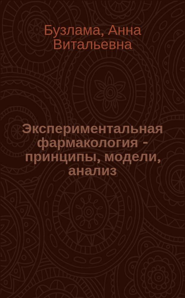 Экспериментальная фармакология - принципы, модели, анализ : монография