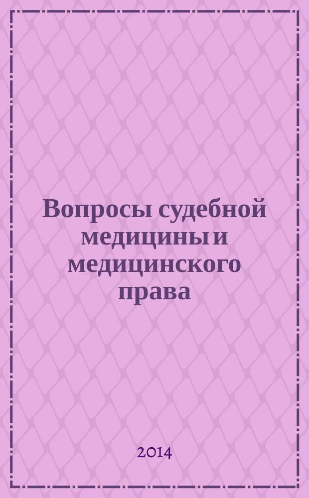 Вопросы судебной медицины и медицинского права : материалы Научно-практической конференции с международным участием, посвященной 50-летию Кафедры судебной медицины Российского университета дружбы народов, 19 декабря 2014 г